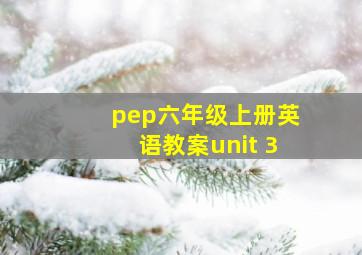 pep六年级上册英语教案unit 3